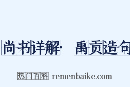 尚书详解·禹贡造句是什么意思的图片